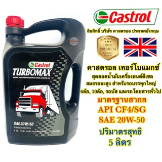 🇹🇭 น้ำมันเครื่อง Castrol คาสตรอล TURBOMAX 20w-50  สำหรับเครื่องยนต์ดีเซลทุกชนิด 5ลิตร แท้100%