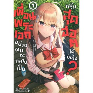 [พร้อมส่ง]หนังสือเพื่อนพระเอกอย่างผมจะกลายเป็นหนุ่มฯ1(Mg)#การ์ตูน MG,เซไกอิจิ,สนพ.First Page