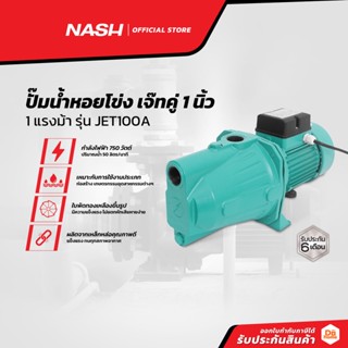 NASH ปั๊มน้ำหอยโข่ง เจ๊ทคู่ 1 นิ้ว 1 แรงม้า รุ่น JET100A |MC|