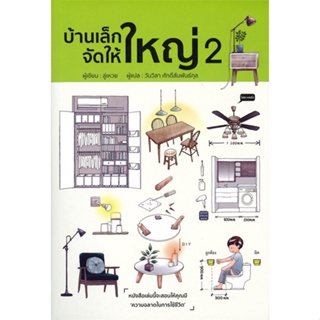 [พร้อมส่ง]หนังสือบ้านเล็กจัดให้ใหญ่ 2#บ้านและสวน,สนพวาราลู่เหวย