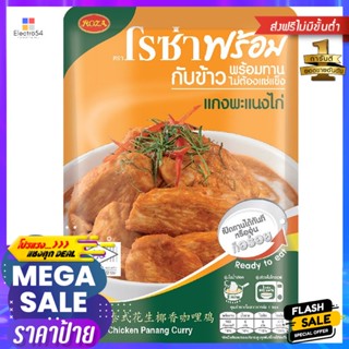 โรซ่าพร้อมแกงพะแนงไก่ 105กรัม Roza Ready Chicken Panang Curry 105g.