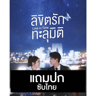 ดีวีดีซีรี่ย์จีน ลิขิตรักทะลุมิติ Love In Time (2022) ซับไทย (แถมปก)