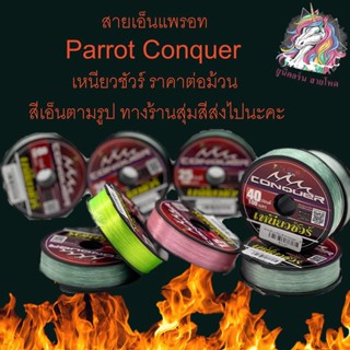 เอ็น เหนียวชัวร์ สายเอ็นแพรอท Parrot Conquer เหนียวชัวร์ ราคาต่อม้วน สีเอ็นตามรูป ทางร้านสุ่มสีส่งไปนะคะ