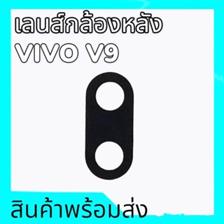 เลนส์กล้องหลังวีโว่วี9,เลนส์วี9 เลนส์กล้อง Vivo V9 เลนส์ V9 lens camera **สินค้าพร้อมส่ง อะไหล่มือถือ