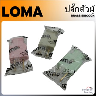 LOMA ปลั๊กตัวผู้ 2 ขา เต้ารับ เต้าเสียบ ปลั๊กแปลง หัวแปลง ขาปลั๊ก หัวแปลงขาปลั๊ก