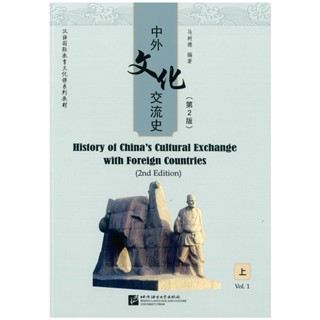 中外文化交流史 第 2 版 上 History of China’s Cultural Exchange with Foreign Countries (2nd Edition) Vol.1