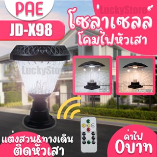 PAE โซล่าเซลล์รุ่น JD-X98 JD-X70 JD-X79 โซลาร์เซลล์ โคมไฟหัวเสา โคมไฟหัวเสาพลังงานโซลาร์เซลล์ ไฟโซล่าเซลล์ โคมไฟ พลังแสง