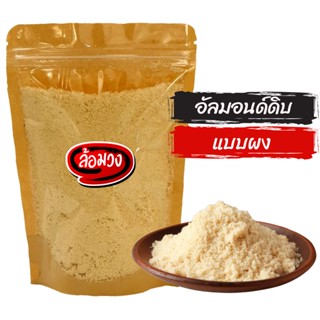 แป้งอัลมอนด์ คีโต (flour almond) by ล้อมวง (RomWong) อัลมอนด์ อัลมอนด์ป่น ผงอัลมอนด์ อัลมอนด์บด อัลมอนด์ผง powder