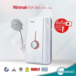 Rinnai เครื่องทำน้ำอุ่น รุ่น POP 3,500 วัตต์ และ 4,500 วัตต์