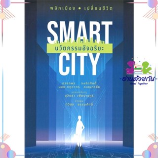 หนังสือ Smart City นวัตกรรมอัจฉริยะ สนพบ้านพระอาทิตย์ หนังสือการตลาดออนไลน์ #อ่านด้วยกัน สินค้าพร้อมส่ง