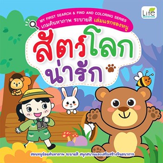 Se-ed (ซีเอ็ด) : หนังสือ My First Search &amp; Find and Coloring Series เกมค้นหาภาพ ระบายสี เล่มแรกของหนู