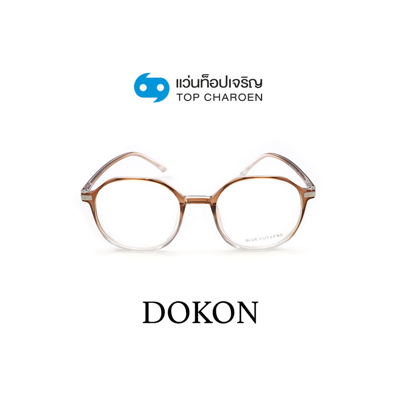 DOKON แว่นตากรองแสงสีฟ้า ทรงกลม (เลนส์ Blue Cut ชนิดไม่มีค่าสายตา) รุ่น 8206-C2 size 50 By ท็อปเจริญ