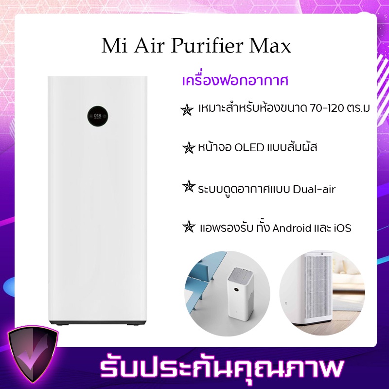 Xiaomi Mi Air Purifier Max - เครื่องฟอกอากาศ Max ที่ช่วยเพิ่มประสิทธิภาพในการกรองอากาศให้ดีขึ้น