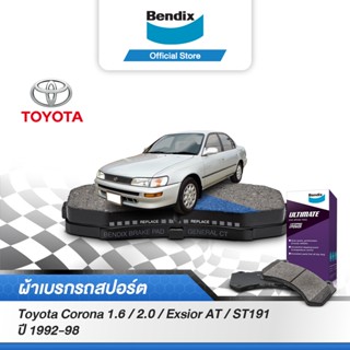 Bendix  ผ้าเบรค TOYOTA CORONA 1.6 / 2 / Exsior AT / ST191 [ปี 1992-98]รหัสผ้าเบรค [DB1267, DB422]