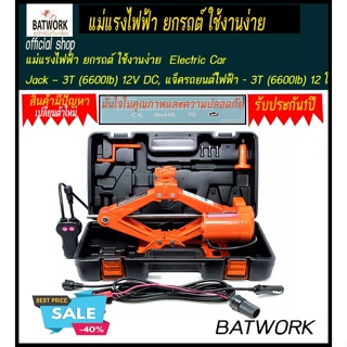 กล่องอุปกรณ์ฉุกเฉินเครื่องมือซ่อมรถสำหรับซีดานและ SUVs  Electric Car Jack – 3T (6600lb) 12V DC, แจ็ครถยนต์ไฟฟ้า - 3T (66