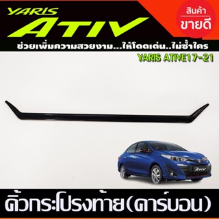 คิ้วฝากระโปรงท้าย ลายคาร์บอน TOYOTA YARIS ATIVE 4ประตู 2017 2018 2019 2020 2021 ใส่ร่วมกันได้ A