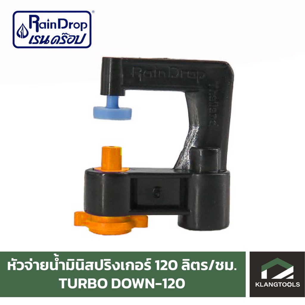 หัวน้ำ Raindrop หัวมินิสปริงเกอร์ Minisprinkler หัวจ่ายน้ำ หัวเรนดรอป รุ่น TURBO DOWN 120 ลิตร