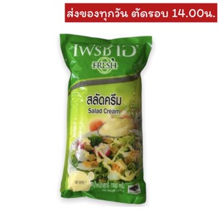 สลัดครีม ตราเฟรชโอ 860 กรัม