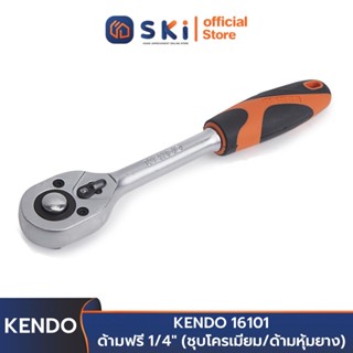 KENDO 16101 ด้ามฟรี 1/4" (ชุบโครเมียม/ด้ามหุ้มยาง) | SKI OFFICIAL