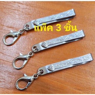 แหนบห้อยพระ สแตนเลสแกะลาย 2 ด้าน ปลายแหลม แพ็ค 3 ชิ้น