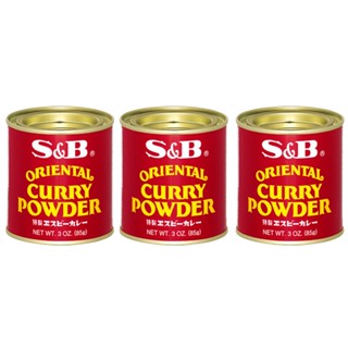 S &amp; B ผงกะหรี่ เอส แอนด์ บี ชุดละ 3 กระป๋อง กระป๋องละ 85 กรัม / S &amp; B Oriental Curry Powder - Set of 3 Cans - 3 x 85 G.