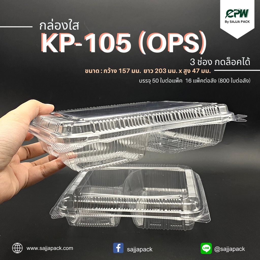 (จำนวน 500 ใบ - 800 ใบ) กล่องใส OPS 105 ฝากดล็อคได้ แบ่งช่องอาหาร 3 ช่อง (KP-105) เทียบเท่า TC-105,TP-105(OPS)