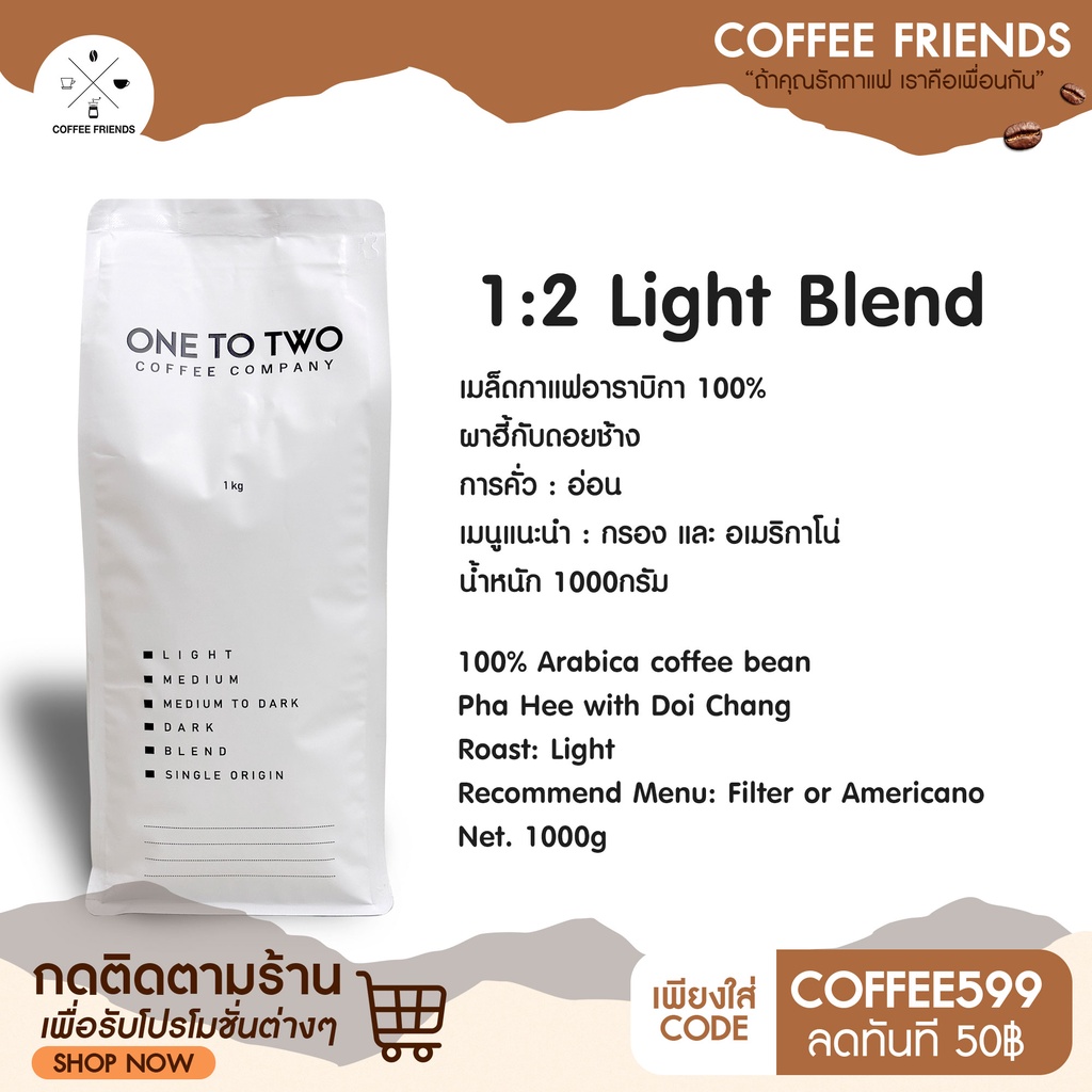 พร้อมส่งที่ไทย เมล็ดกาแฟ Light Blend น้ำหนัก1000g แบรนด์ ONE TO TWO - Coffee friends