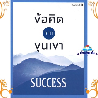 หนังสือ ข้อคิดจากขุนเขา SUCCESS ผู้แต่ง ขุนเขา สินธุเสน เขจรบุตร สนพ. สำนักพิมพ์ภูตะวัน หนังสือจิตวิทยา การพัฒนาตนเอง