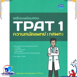 หนังสือ เตรียมพร้อมสอบ TPAT 1 ความถนัดแพทย์ (กสพ สนพ.Think Beyond หนังสือคู่มือเรียน หนังสือเตรียมสอบ
