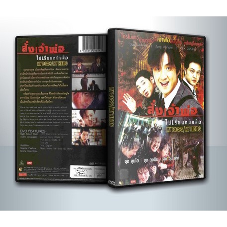 [ DVD Movie Master ] My Boss My Hero สั่งเจ้าพ่อ ไปเรียนหนังสือ + My Boss My Teacher สั่งเจ้าพ่อไปสอ