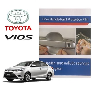 โตโยต้า วีออส 2013-2019 ฟิล์มใสกันรอยเบ้ามือจับประตู (4 ชิ้น/ชุด) Brand Premier Film Toyota Vios