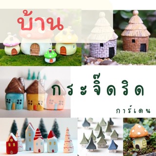 บ้านจิ๋ว ตุ๊กตาดินปั้น ปักสวนถาด 🏠(บ้าน)  แต่งสวนจิ๋วตุ๊กตาจิ๋ว ตุ๊กตาดินเซรามิก ตกแต่งสวน จัดสวนถาด สวนขวด โมเดล