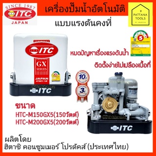 ITC(ไอทีซี)HTC-M150,200GX5ปั๊มอัตโนมัติITC150วัตต์,200วัตต์ #ปั๊มแรงดันคงที่ITC 150W,200W #ปั๊มอัตโนมัติแบบถังเหลี่ยมITC