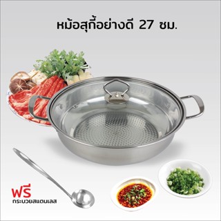 หม้อสุกี้อย่างดี 27 ซม. ฟรีกระบวยสแตนเลส