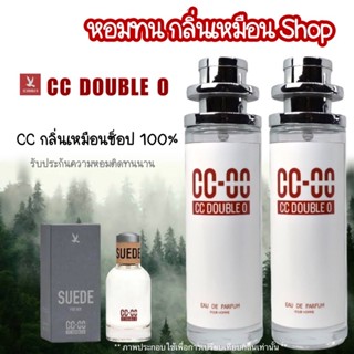 น้ำหอม CC OO (ซีซี) หอมติดทน 8-24 ชม. กลิ่นเป๊ะ!! เหมือนShop 💯%