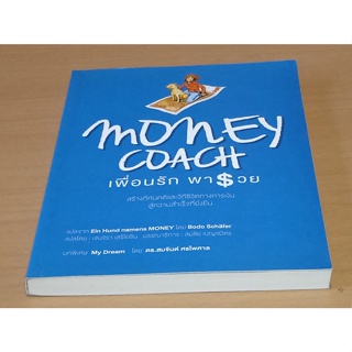 [หนังสือสภาพดี] Money Coach : เพื่อนรักพารวย