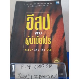 อีสปพบผู้นำมือโปร Aesop And The CEO / David C.Noonan / หนังสือธุรกิจ / 16ธค.