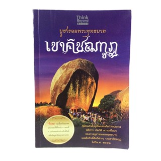 หนังสือราคาพิเศษ59บาท เขาคิชฌกูฎ บูชารอยพระพุทธบาท หนังสือ ศาสนา หนังสือ [คุ้มอักษรไทย]