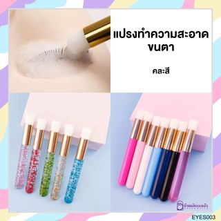 แปรงสปาล้างขนตาหัวกลมคละสี ทำความสะอาดขนตา ปีกจมูก