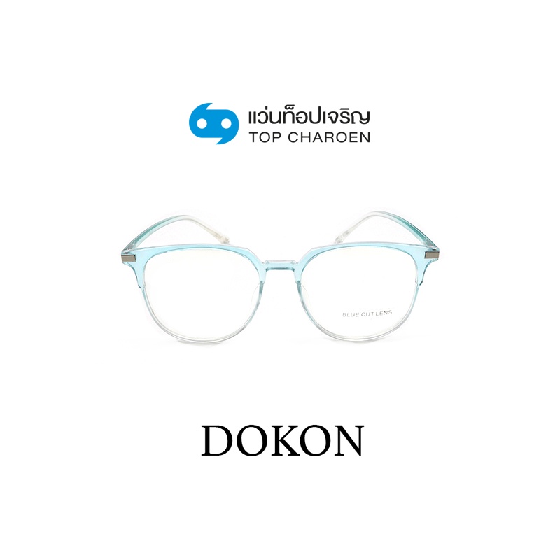 DOKON แว่นตากรองแสงสีฟ้า ทรงเหลี่ยม (เลนส์ Blue Cut ชนิดไม่มีค่าสายตา) รุ่น 20517-C5 size 51 By ท็อปเจริญ