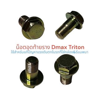 น็อตอุดท้ายราง Dmax triton