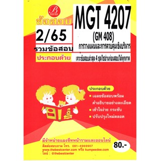 ข้อสอบ MGT4207 / GM408 เฉลยการวางแผนและการควบคุมเชิงบริหาร