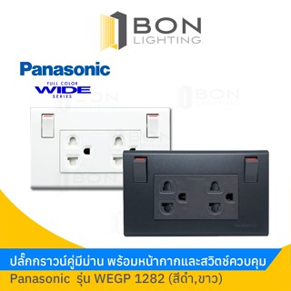 PANASONIC เต้ารับคู่แบบมีม่าน พร้อมสวิทซ์ควบคุม WEGP1282 สีขาว