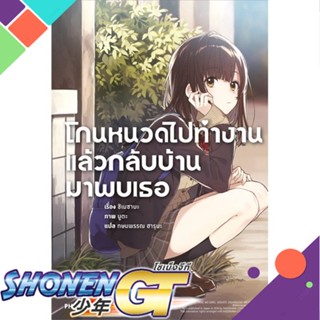 หนังสือ โกนหนวดไปทำงานแล้วกลับบ้านมาพบเธอ 1 (LN)1-5 แยกเล่มไลท์โนเวล-LN