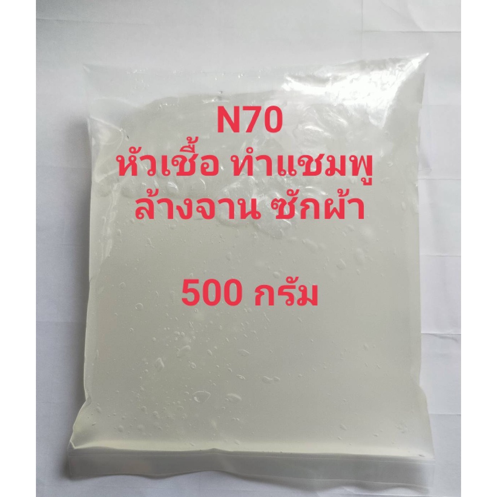 N70 หัวเชื้อทำน้ำยาล้างจาน ซักผ้า 500 กรัม