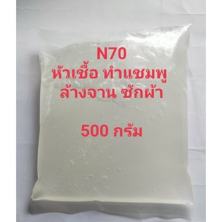 N70 หัวเชื้อทำน้ำยาล้างจาน ซักผ้า หัวเชื้ออเนกประสงค์ 500 กรัม