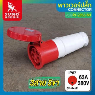 พาวเวอร์ปลั๊ก 3สาย 5ขา 63A รุ่น P1-2352-6h SUMO