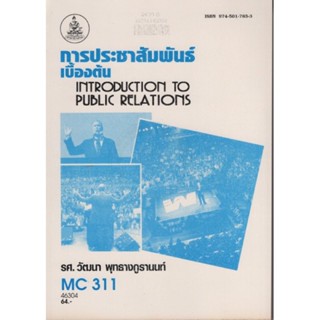 MC311 (MC210) (MCS2100) 46304 การประชาสัมพันธ์เบื้องต้น