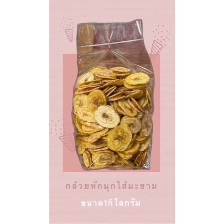 กล้วยหักมุกไส้มะขามขนาด1กิโลกรัม อร่อย ใหม่ สะอาด