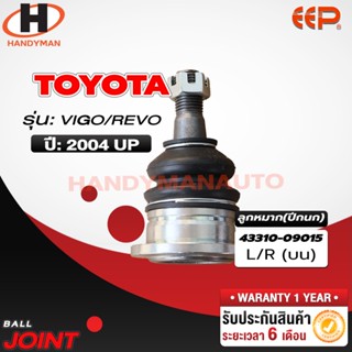 ลูกหมากปีกนก บน - ล่าง TOYOTA VIGO/ REVO